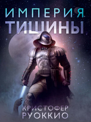 cover image of Пожиратель Солнца. Кн. 1. Империя тишины